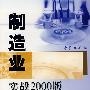 制造业实战2000版ISO 9001标准