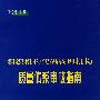 组织机构代码管理机构质量体系审核指南