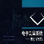 电子测量系统——理论与实践(第二版)