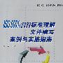 ISO 9001：2000标准理解文件编写案例与实施指南
