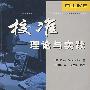 校准——理论与实践