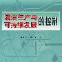 清洁生产与可持续发展的控制