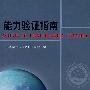 能力验证指南