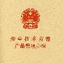 安全技术防范产品管理办法
