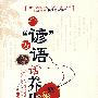千“谚”万语话养生
