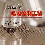 机电控制工程——高等学校适用教材