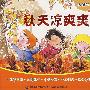 秋天凉爽爽