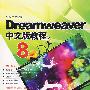 Dreamweaver 8中文版教程