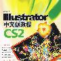 IIIustraror CS2中文版教程