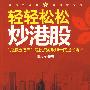 轻轻松松炒港股