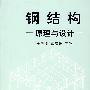 钢结构原理与设计