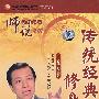 师说系列讲座：传统经典修身育人（12集6DVD）