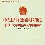 《中华人民共和国企业所得税法实施条例》释义与实用指南及案例精解