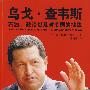 乌戈·查韦斯