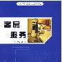 客房服务