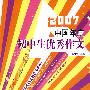 2007中国年度初中生优秀作文