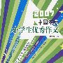 2007中国年度小学生优秀作文