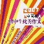 2007中国年度初中生优秀作文