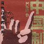 中国制造