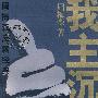 我主沉浮