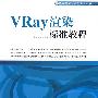 VRay渲染标准教程(含盘)