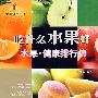吃什么水果好 水果·健康排行榜