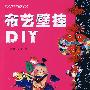 布艺壁挂DIY