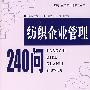 纺织企业管理240问