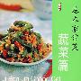 基本家常菜——蔬菜篇