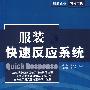 服装快速反应系统