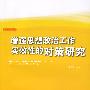 增强思想政治工作实效性的对策研究