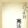 运行中的宪法