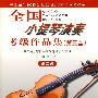 全国小提琴演奏考试级作品集（第三套）：第二级（附1CD）