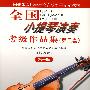 全国小提琴演奏考试级作品集（第三套）：第一级（附1CD）