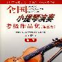 全国小提琴演奏考试级作品集（第三套）：第三级（附1CD）