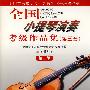 全国小提琴演奏考试级作品集(第三套):第三级(附1CD)