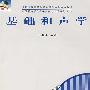 基础和声学（附CD）