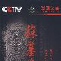 发现之旅:探墓笔记(8DVD)