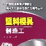 塑料模具制造工