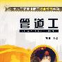 管道工