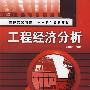 工程经济分析