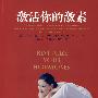 激活你的激素