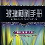 玻璃材料手册