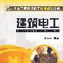 建筑电工