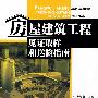 房屋建筑工程见证取样和送检指南