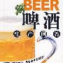 BEER啤酒生产问答