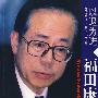 以退为进——福田康夫传