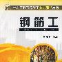 钢筋工