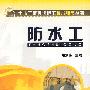 防水工