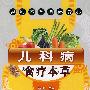 儿科病食疗本草